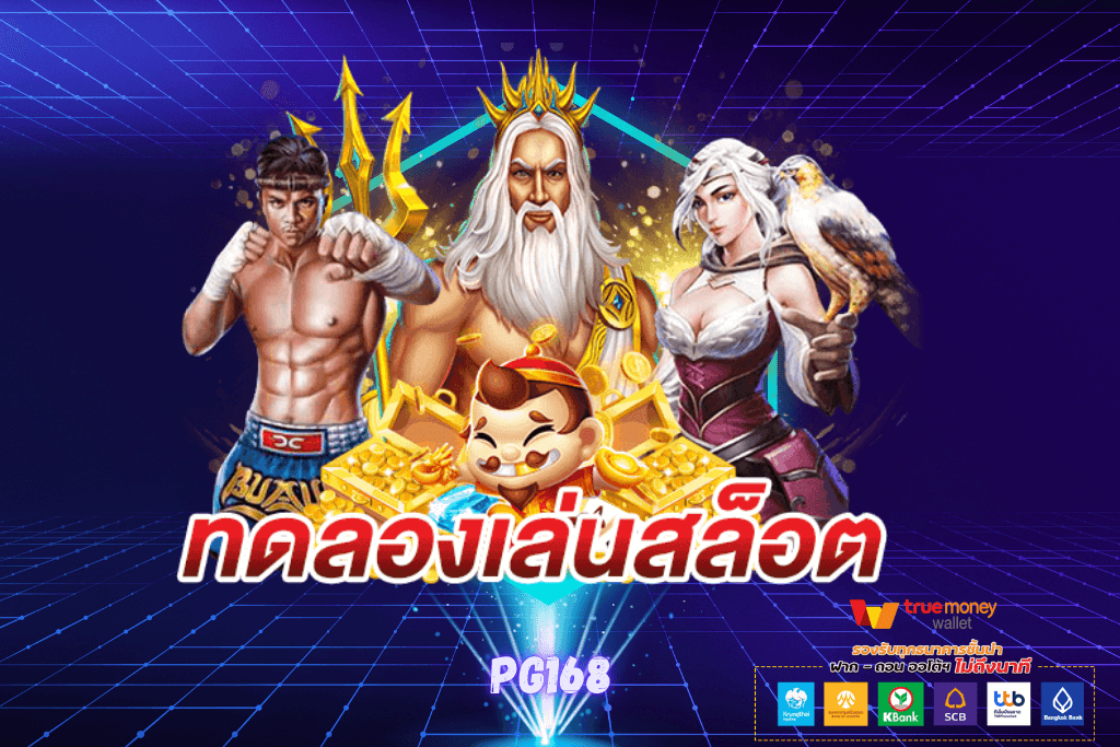 ทดลองเล่นสล็อตpg จากเว็บตรง | สนุกกับสล็อตออนไลน์