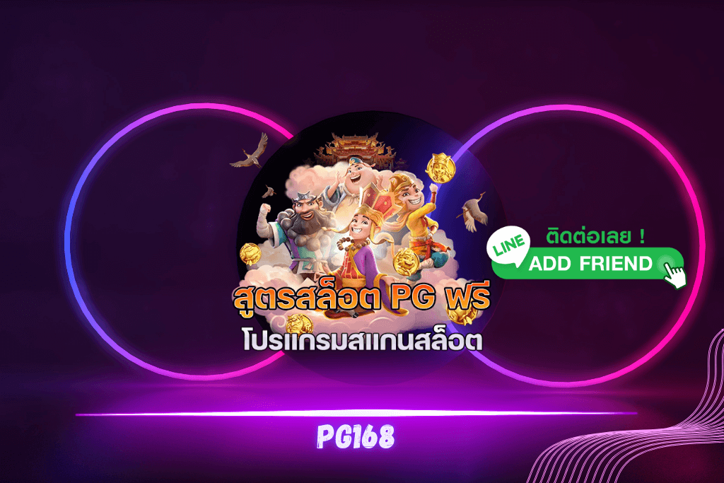 สล็อตทดลองเล่นฟรี pg เปิดประสบการณ์ใหม่ในการเล่นสล็อตออนไลน์