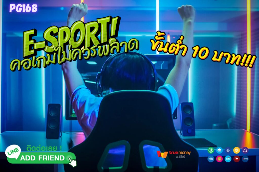 แทงอีสปอร์ต คู่มือเริ่มต้นสำหรับการเดิมพัน Esports ทุกเกมดัง