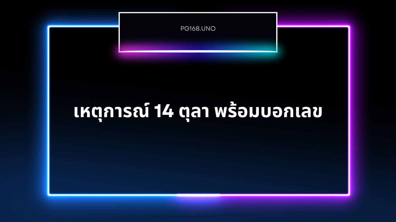 เหตุการณ์ 14 ตุลาคม 2516 พร้อมวิเคราะห์เลขหวย