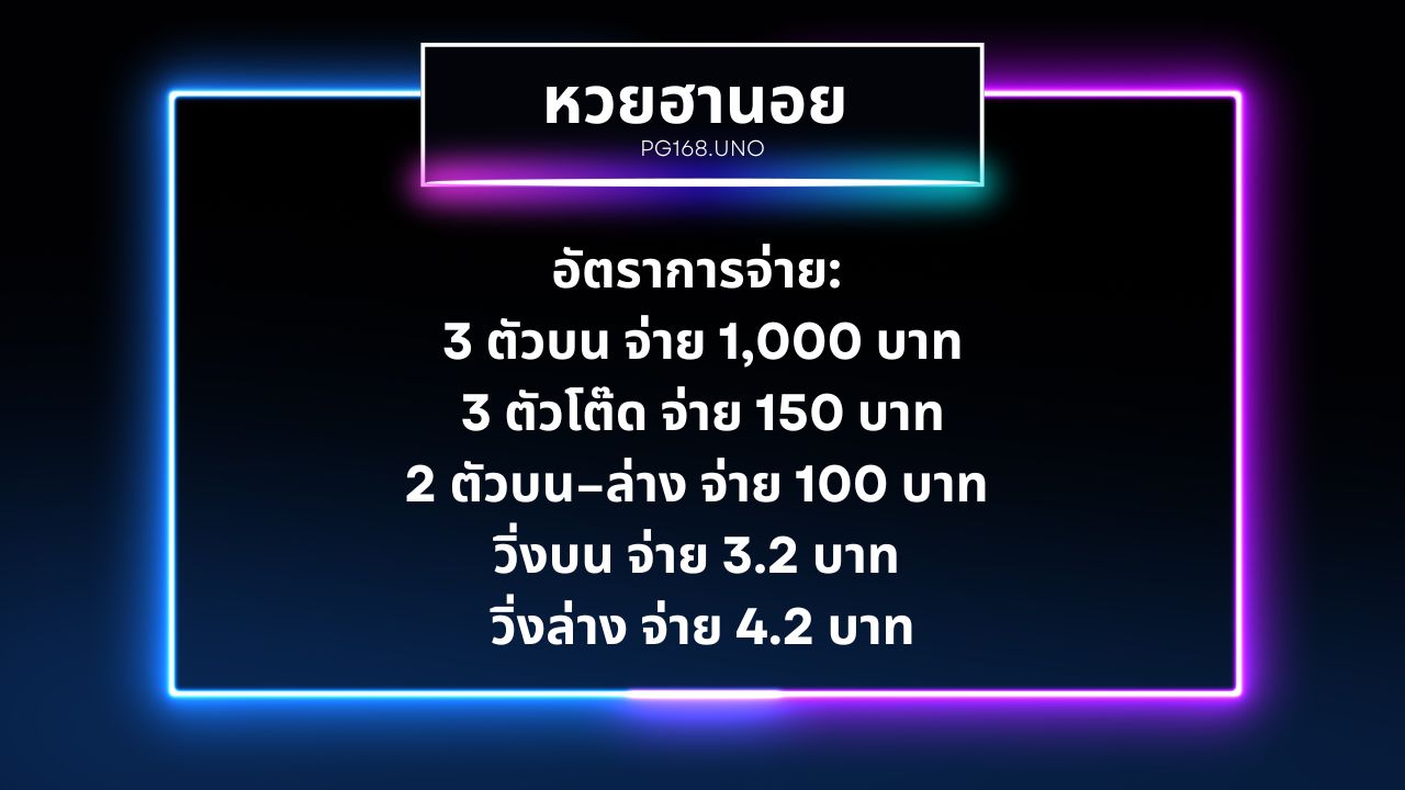 หวยฮานอย อัตราการจ่ายที่ หวย168