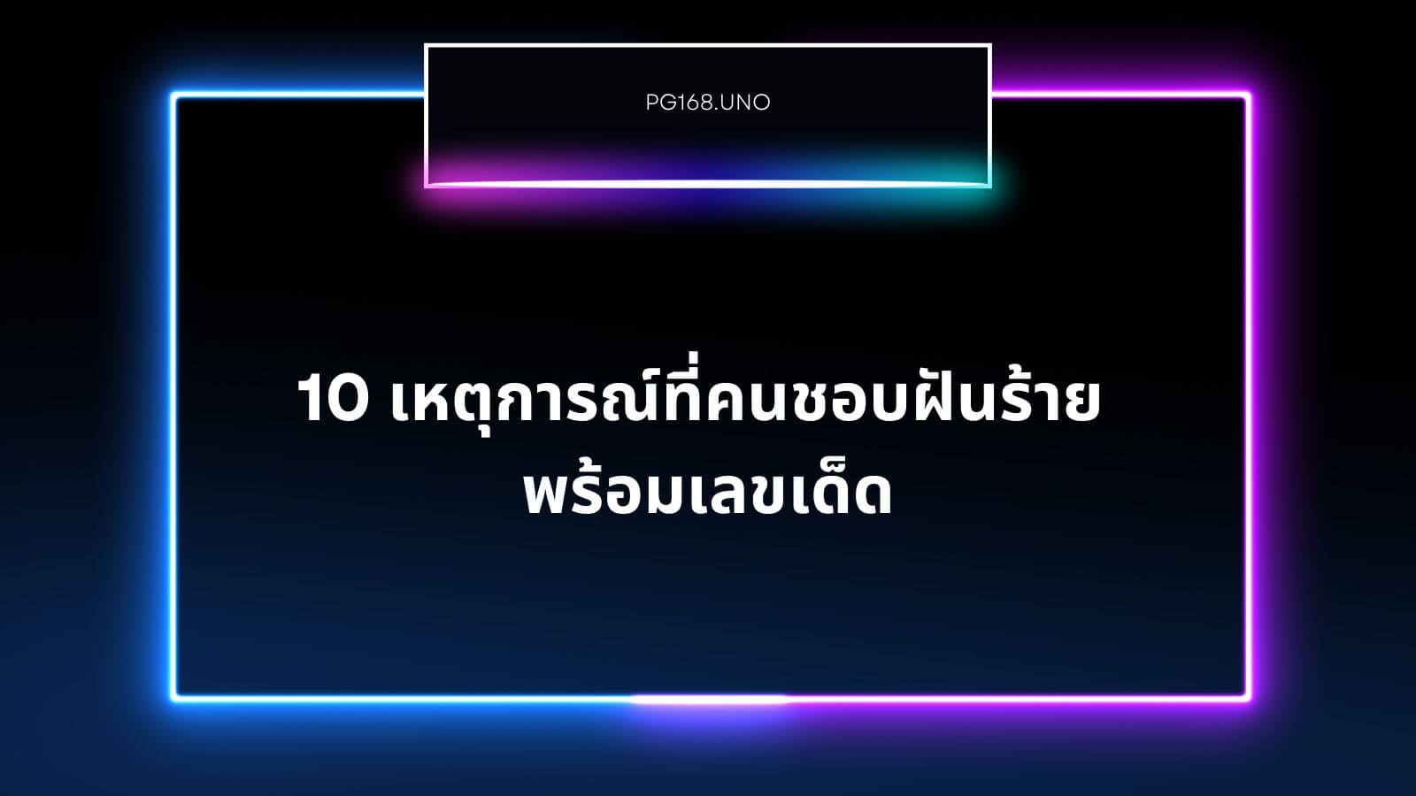 10 เหตุการณ์ที่คนชอบฝันร้าย พร้อมเลขหวย