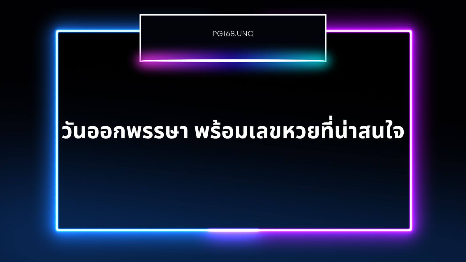 วันออกพรรษา พร้อมเลขหวยที่น่าสนใจ และเหตุผลที่เกี่ยวข้อง