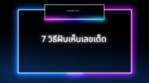 7วิธีฝันเห็นเลขเด็ด