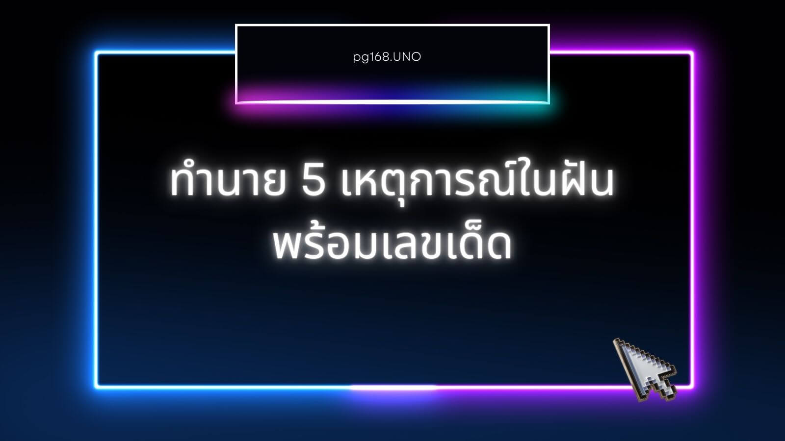 ฝันเห็นผี: 5 คำทำนายพร้อมเลขเด็ดที่คุณไม่ควรพลาด