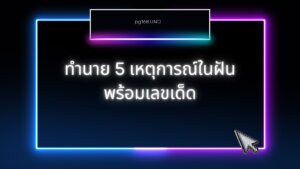 ทำนายความฝัน