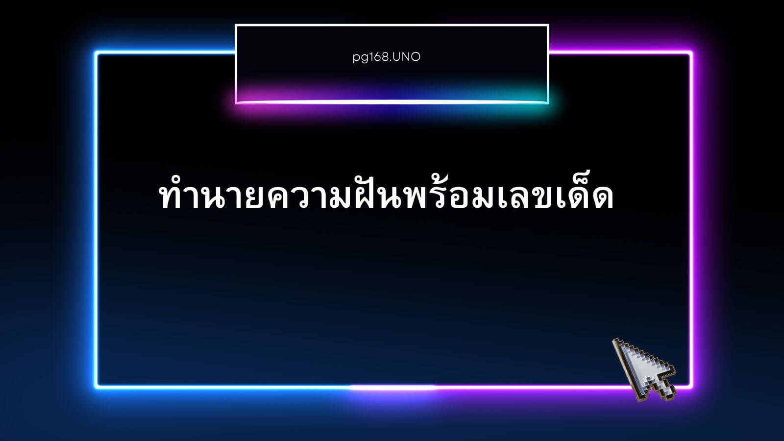 ทำนายความฝันเห็นเลขเด็ด