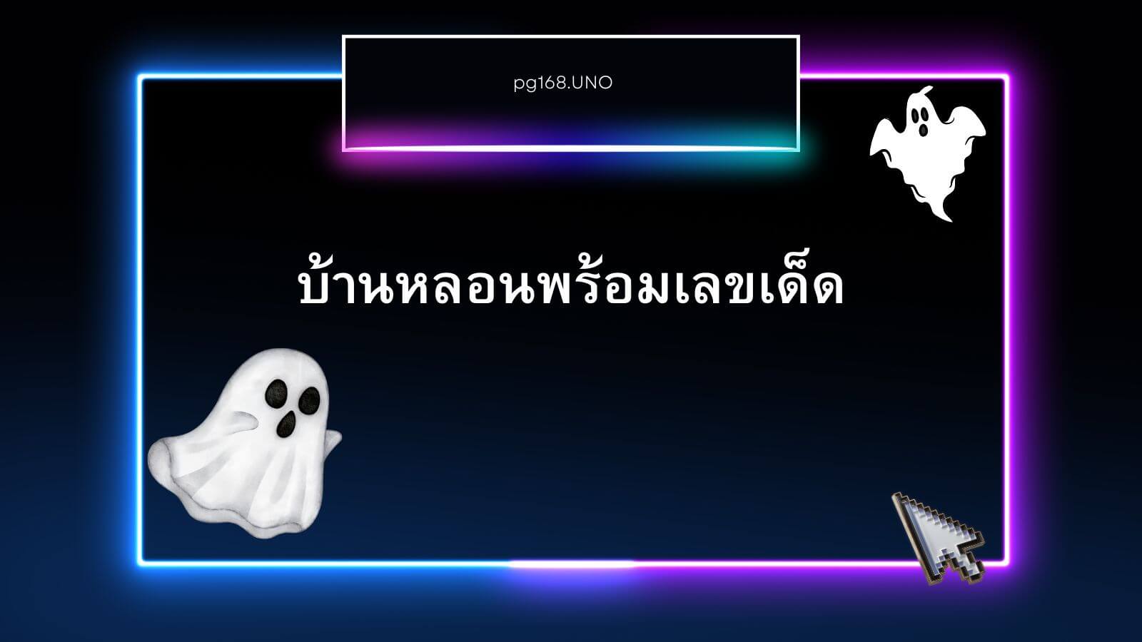 บ้านหลอนพร้อมเลขเด็ด!!