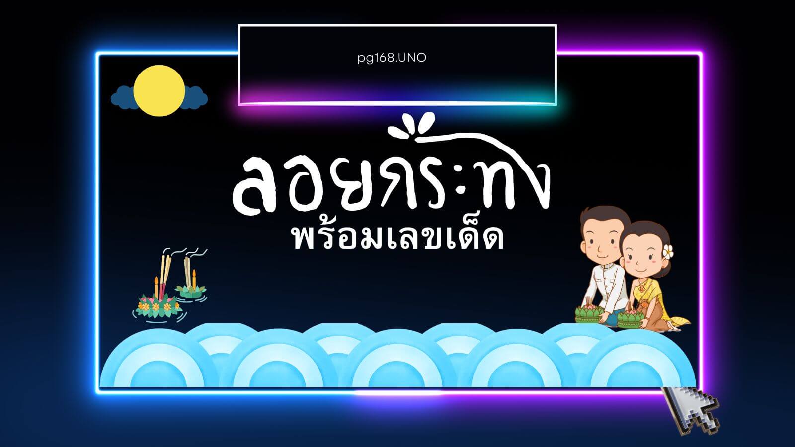 เทศกาลลอยกระทง พร้อมเลขเด็ด