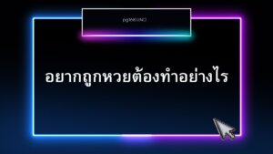 ถูกหวย