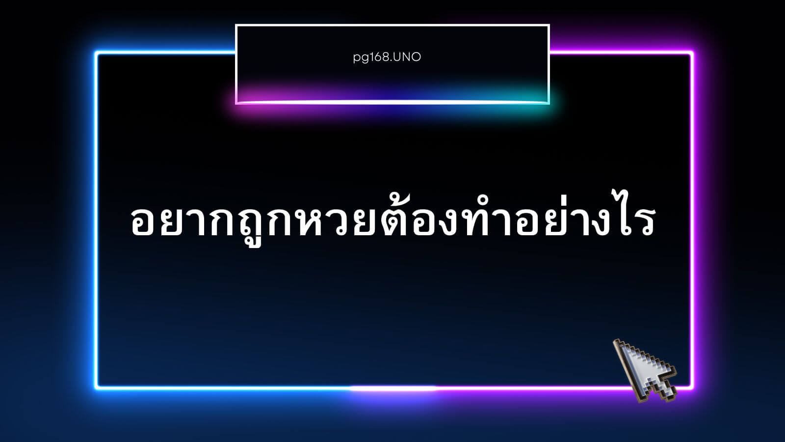 วิธีที่จะทำให้ถูกหวย