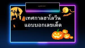 ฮาโลวีน