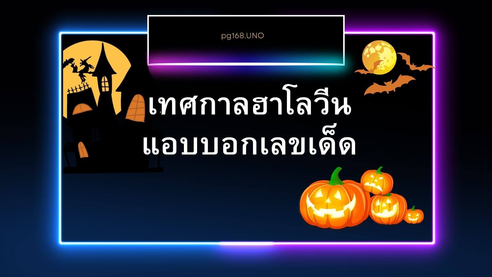 ฮาโลวีนพร้อมเลขเด็ด: เสริมโชคลาภในวันเทศกาล