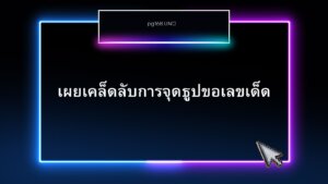 ธูปขอเลขเด็ด