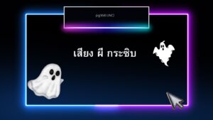 เสียงผีกระซิบ