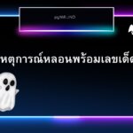 เหตุการณ์หลอน