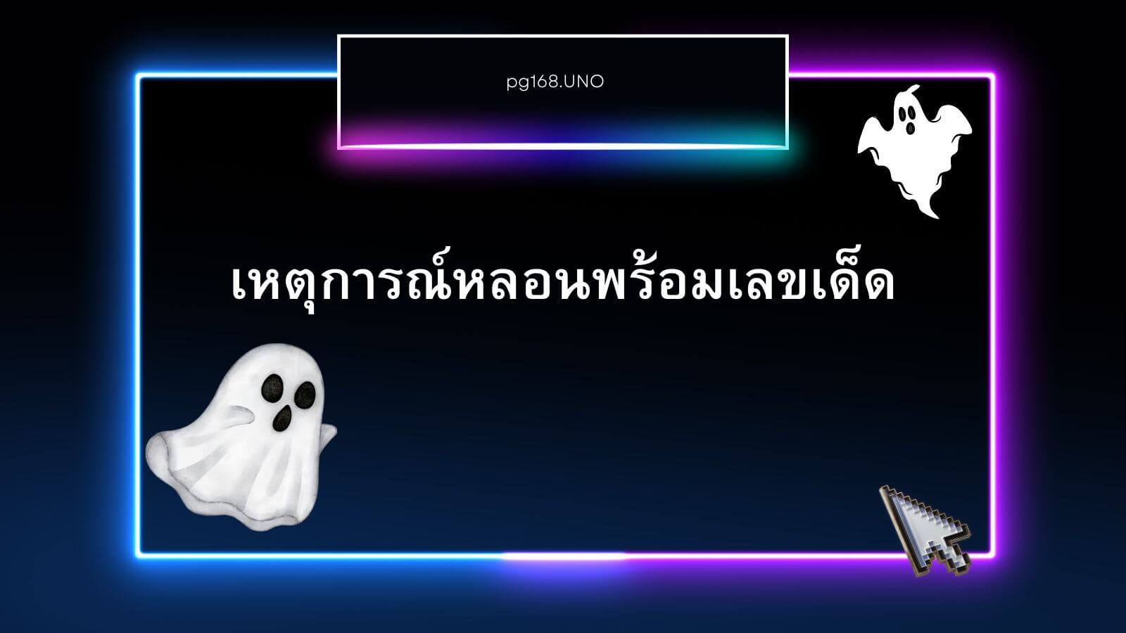 เหตุการณ์หลอนพร้อมเลขเด็ด!!