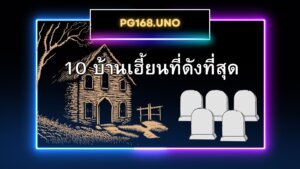 10 บ้านเฮี้ยนที่ดังที่สุดในอเมริกา