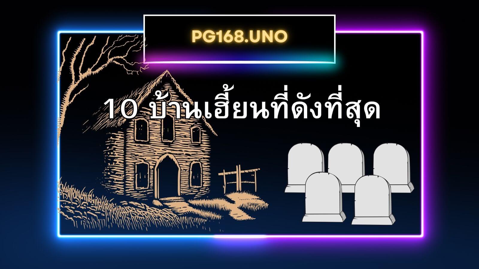 10 บ้านเฮียนที่ดังที่สุดในอเมริกา