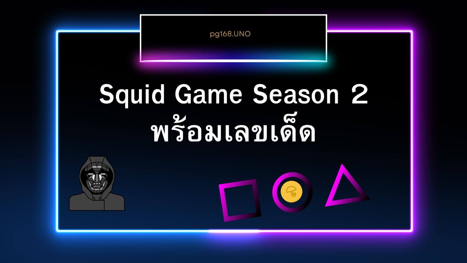 Squid Game Season 2: ทุกสิ่งที่คุณต้องรู้ พร้อมเลขเด็ด