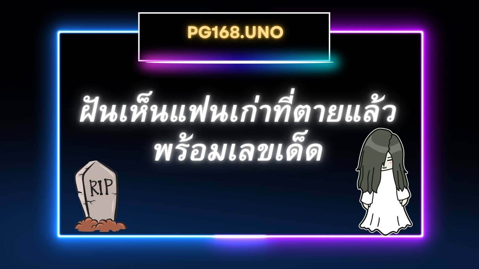 ฝันเห็นแฟนเก่าที่ตายไปแล้ว พร้อม เลขเด็ด ทำนายฝันและความหมาย