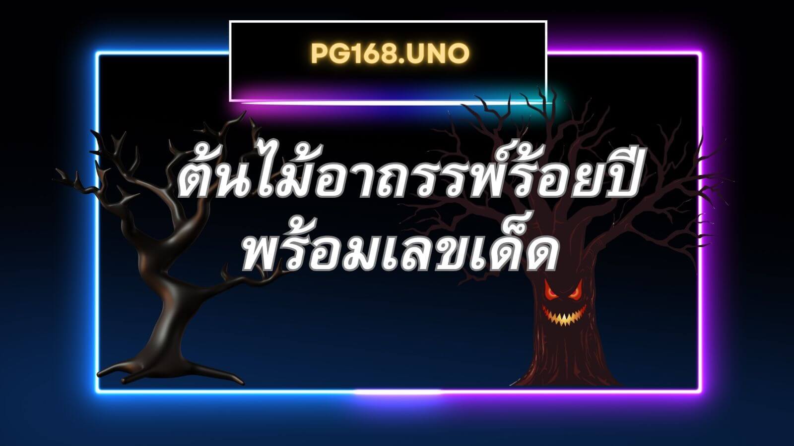 ต้นไม้อาถรรพ์ร้อยปี พร้อมเลขเด็ด ความเชื่อและตำนานที่คุณต้องรู้