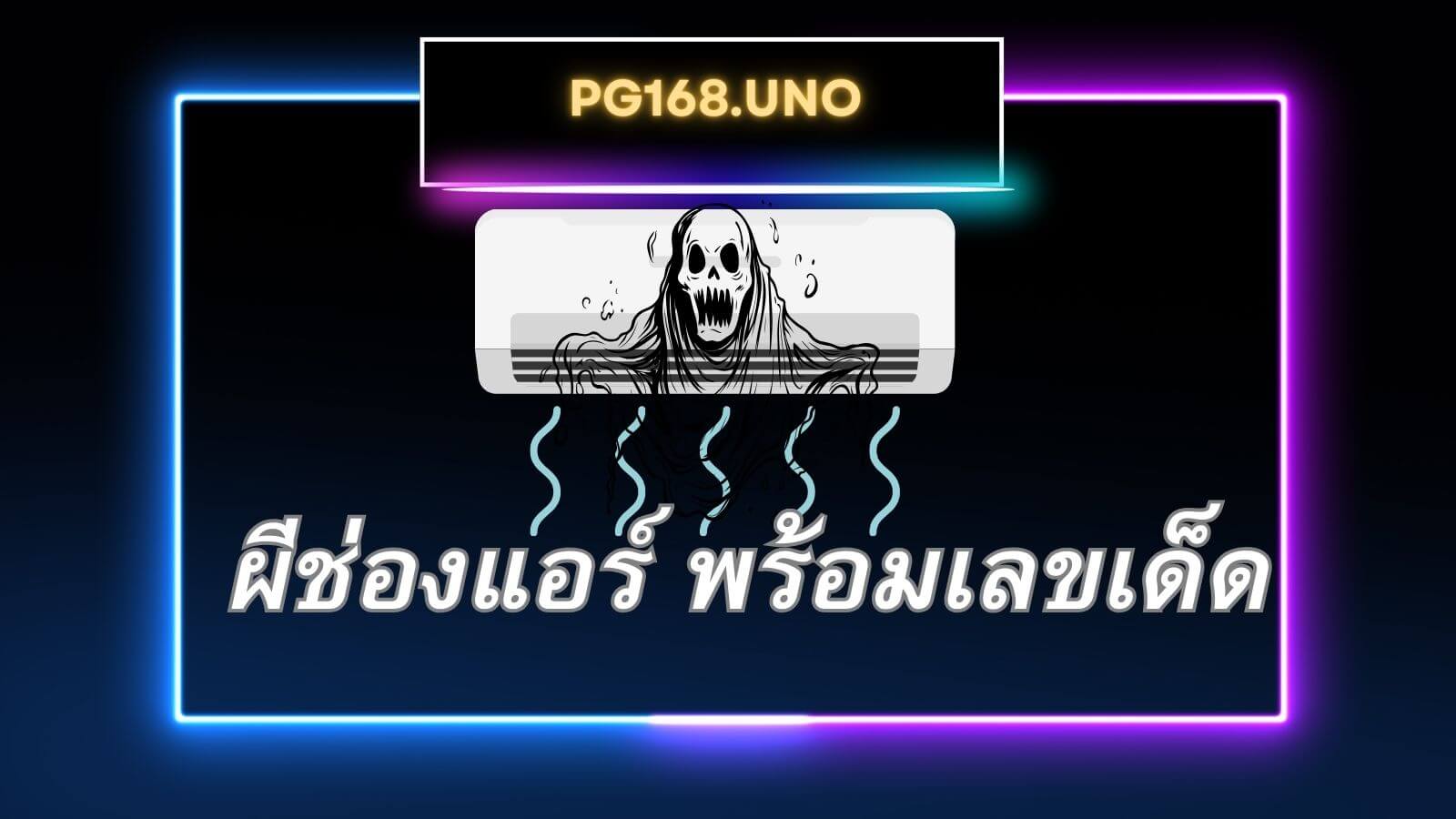 ผีช่องแอร์ พร้อมเลขเด็ด ความเชื่อและวิธีขอเลขจากผีช่องแอร์