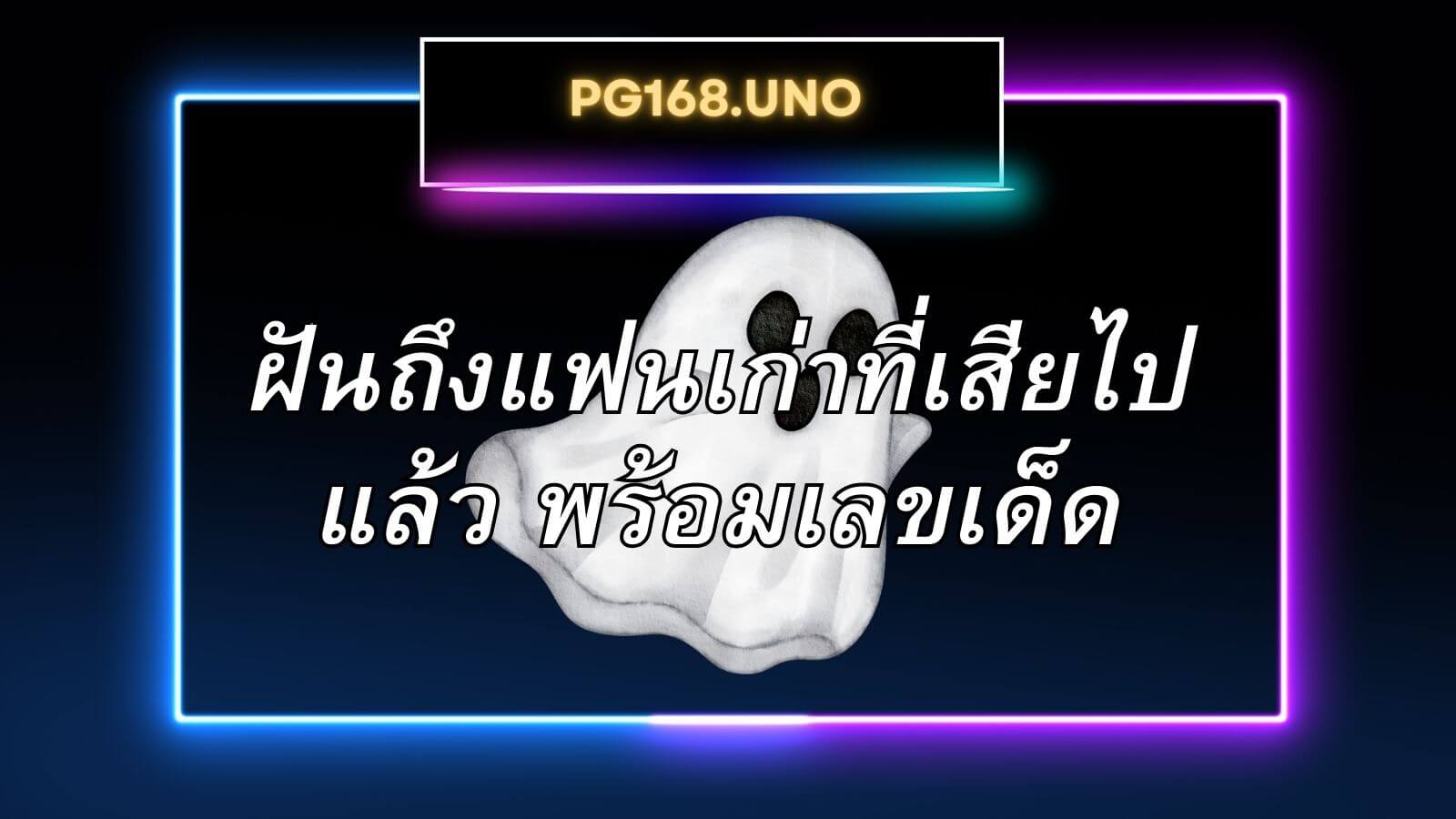 ฝันถึงแฟนเก่าที่เสียไปแล้ว พร้อมเลขเด็ด: ความหมายและวิธีตีความฝัน