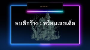 ตึกร้าง