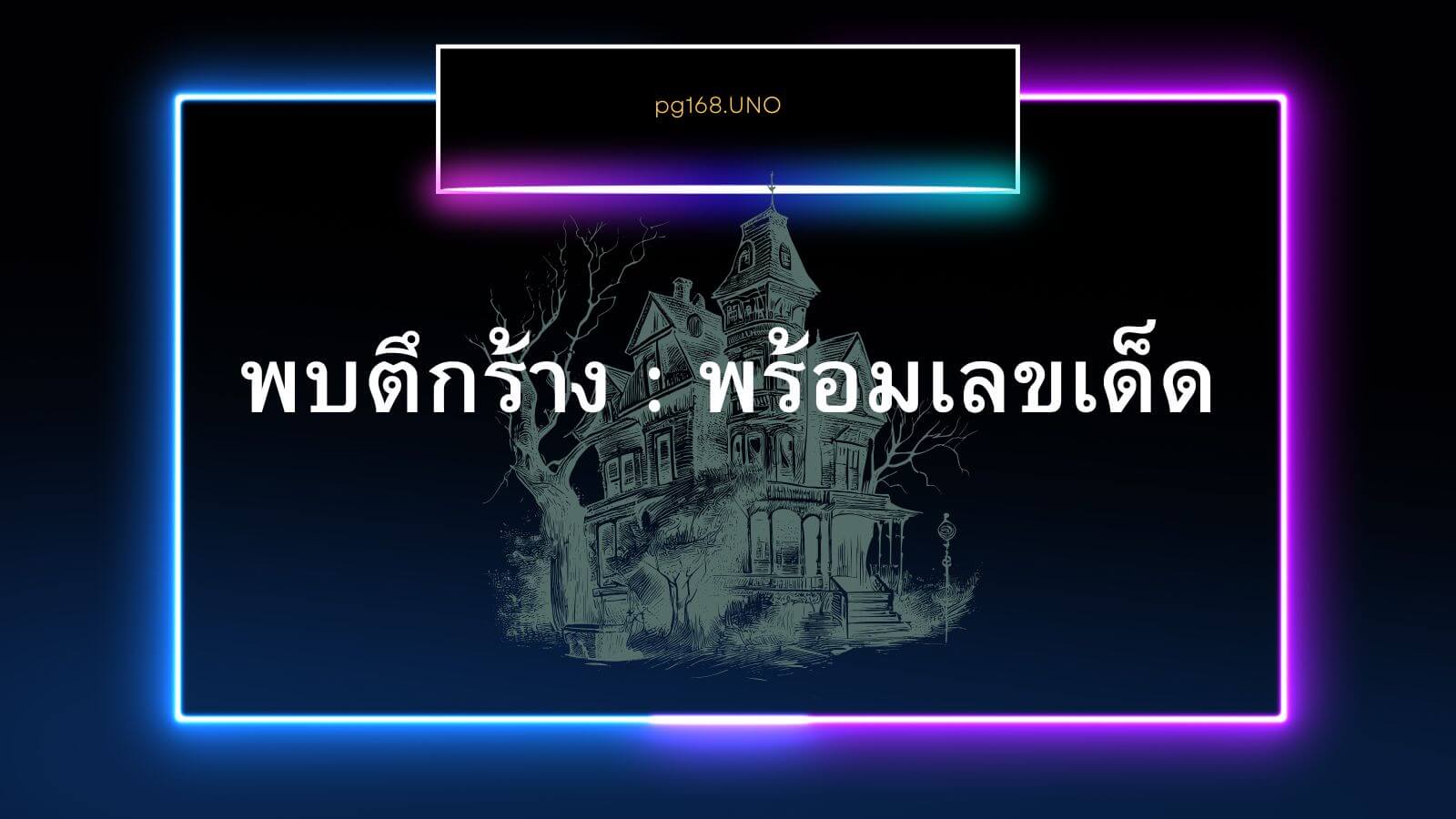 ตึกร้างมา 10 ปี พร้อมเลขเด็ด – ค้นหาความลับที่ซ่อนอยู่